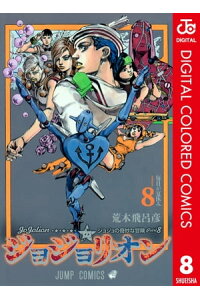 楽天kobo電子書籍ストア ジョジョの奇妙な冒険 第8部 カラー版 8 荒木飛呂彦 楽天kobo電子書籍ストア ジョジョの奇妙な冒険 第8部 カラー版 8 荒木飛呂彦